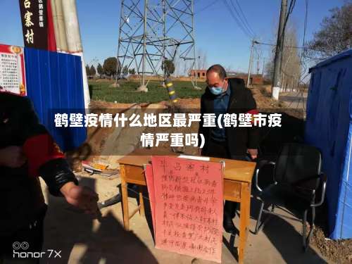 鹤壁疫情什么地区最严重(鹤壁市疫情严重吗)-第2张图片