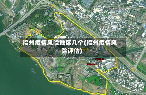 福州疫情风险地区几个(福州疫情风险评估)-第2张图片