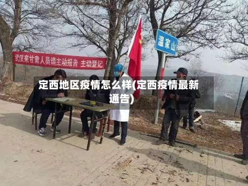 定西地区疫情怎么样(定西疫情最新通告)-第1张图片
