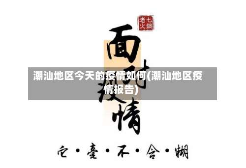 潮汕地区今天的疫情如何(潮汕地区疫情报告)-第2张图片