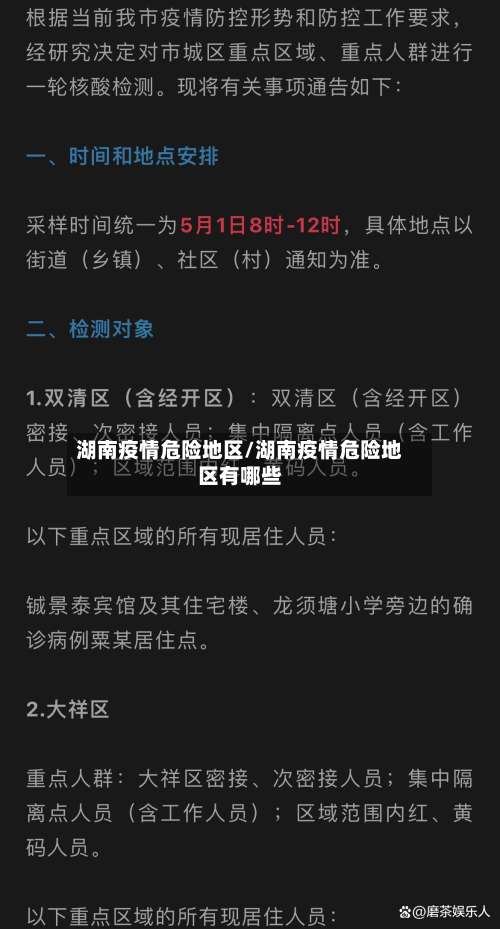 湖南疫情危险地区/湖南疫情危险地区有哪些-第2张图片