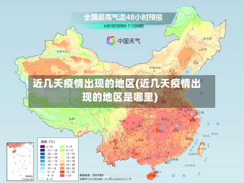近几天疫情出现的地区(近几天疫情出现的地区是哪里)-第2张图片