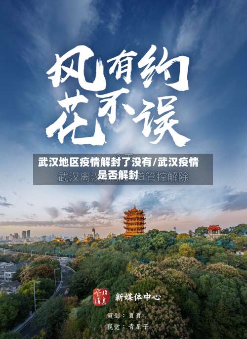 武汉地区疫情解封了没有/武汉疫情是否解封-第2张图片
