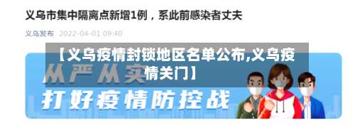 【义乌疫情封锁地区名单公布,义乌疫情关门】-第1张图片