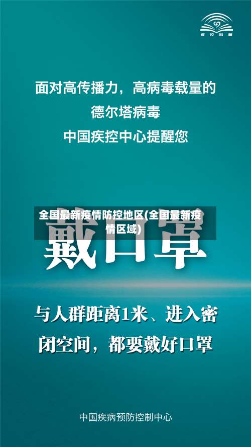全国最新疫情防控地区(全国最新疫情区域)-第1张图片