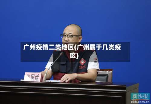 广州疫情二类地区(广州属于几类疫区)-第1张图片