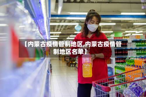 【内蒙古疫情管制地区,内蒙古疫情管制地区名单】-第1张图片