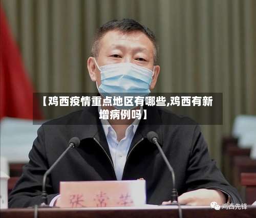 【鸡西疫情重点地区有哪些,鸡西有新增病例吗】-第3张图片
