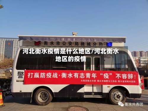 河北衡水疫情是什么地区/河北衡水地区的疫情-第1张图片