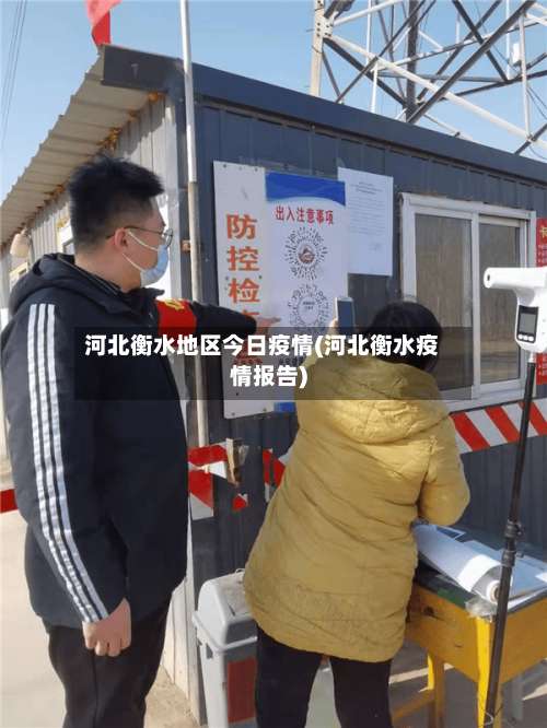 河北衡水地区今日疫情(河北衡水疫情报告)-第1张图片