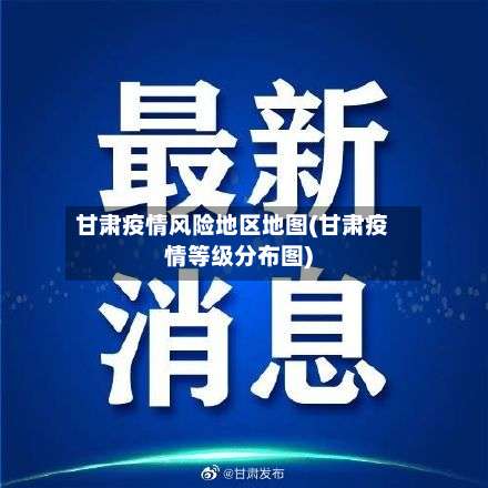 甘肃疫情风险地区地图(甘肃疫情等级分布图)-第1张图片