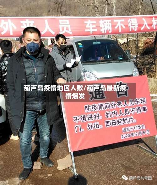 葫芦岛疫情地区人数/葫芦岛最新疫情爆发-第1张图片