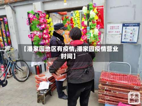 【潘家园地区有疫情,潘家园疫情营业时间】-第1张图片
