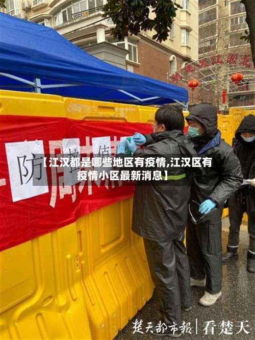 【江汉都是哪些地区有疫情,江汉区有疫情小区最新消息】-第1张图片