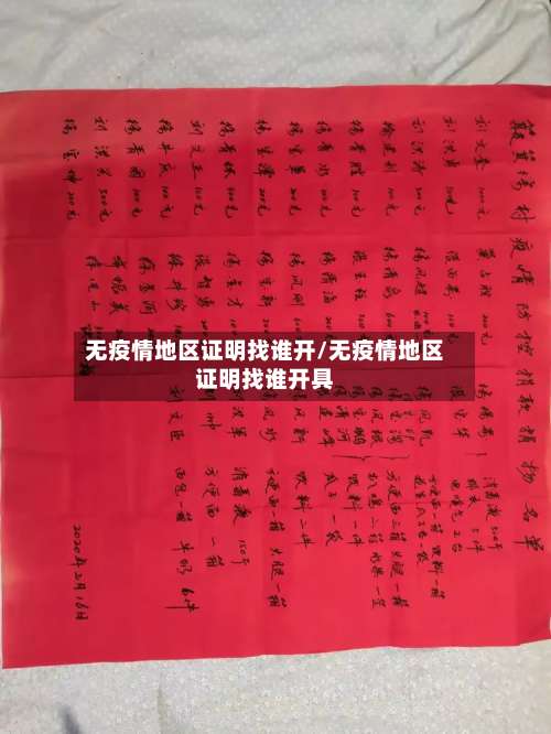无疫情地区证明找谁开/无疫情地区证明找谁开具-第1张图片