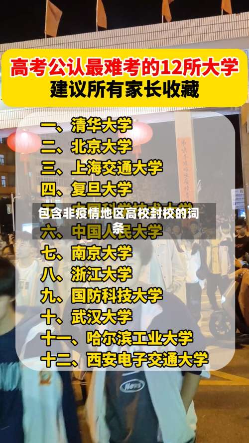 包含非疫情地区高校封校的词条-第1张图片