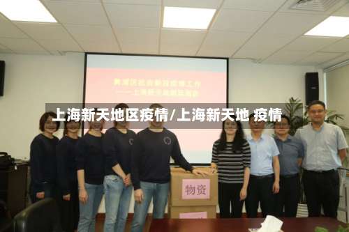 上海新天地区疫情/上海新天地 疫情-第2张图片