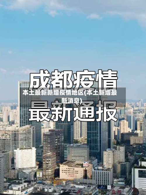 本土最新新增疫情地区(本土新增最新消息)-第1张图片