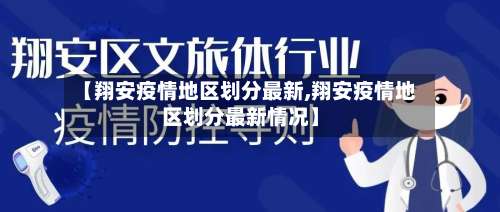 【翔安疫情地区划分最新,翔安疫情地区划分最新情况】-第2张图片