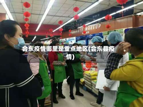 会东疫情哪里是重点地区(会东县疫情)-第2张图片
