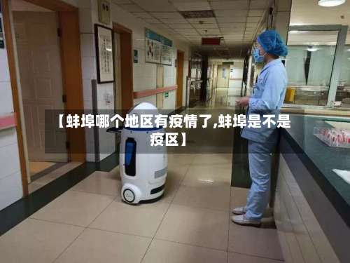 【蚌埠哪个地区有疫情了,蚌埠是不是疫区】-第2张图片