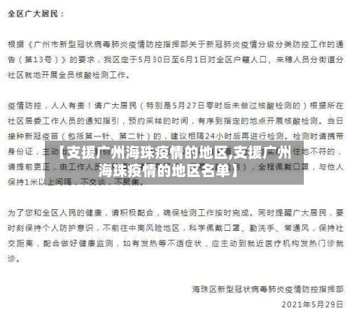 【支援广州海珠疫情的地区,支援广州海珠疫情的地区名单】-第3张图片