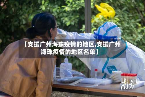 【支援广州海珠疫情的地区,支援广州海珠疫情的地区名单】-第2张图片