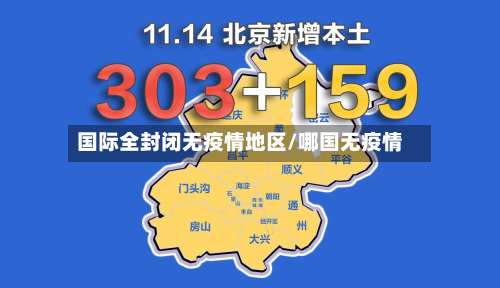 国际全封闭无疫情地区/哪国无疫情-第1张图片