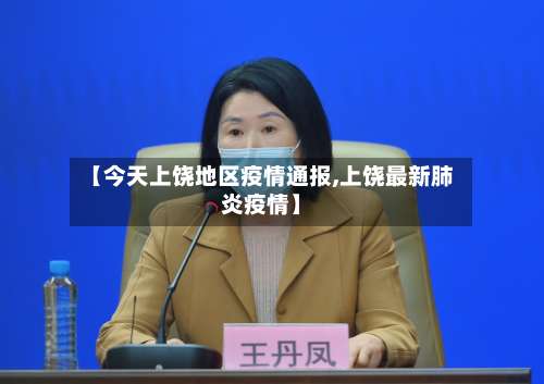 【今天上饶地区疫情通报,上饶最新肺炎疫情】-第1张图片