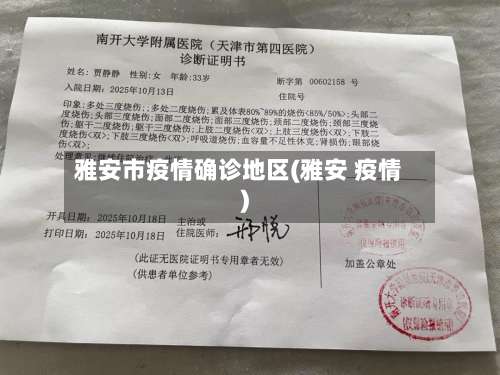 雅安市疫情确诊地区(雅安 疫情)-第1张图片