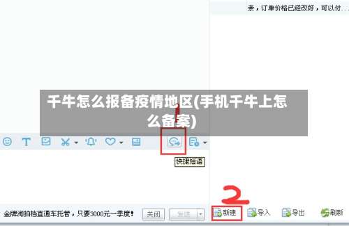 千牛怎么报备疫情地区(手机千牛上怎么备案)-第2张图片