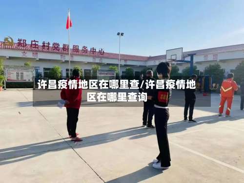 许昌疫情地区在哪里查/许昌疫情地区在哪里查询-第2张图片