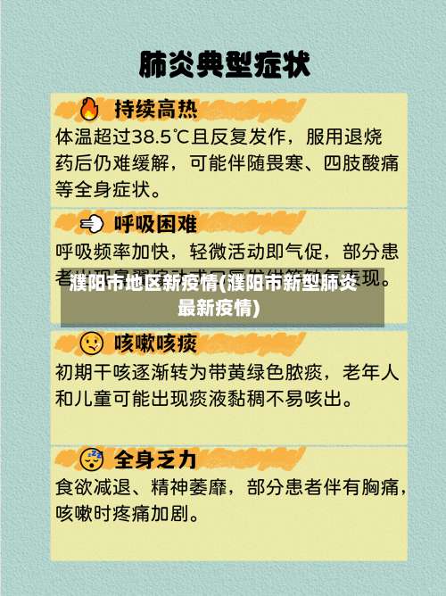 濮阳市地区新疫情(濮阳市新型肺炎最新疫情)-第2张图片