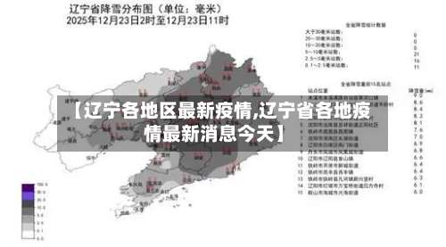 【辽宁各地区最新疫情,辽宁省各地疫情最新消息今天】-第2张图片