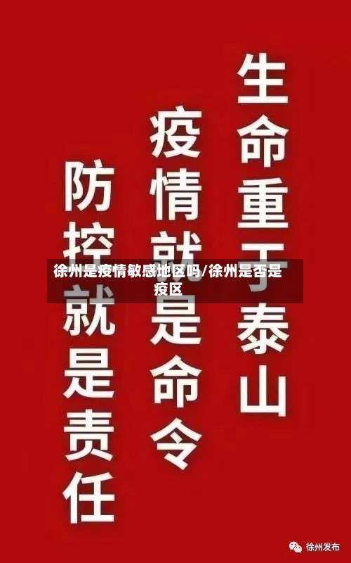 徐州是疫情敏感地区吗/徐州是否是疫区-第1张图片