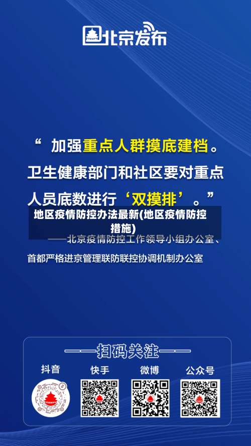 地区疫情防控办法最新(地区疫情防控措施)-第1张图片