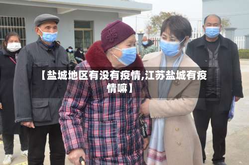 【盐城地区有没有疫情,江苏盐城有疫情嘛】-第2张图片