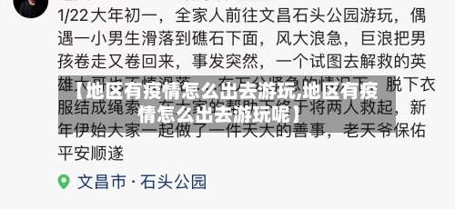 【地区有疫情怎么出去游玩,地区有疫情怎么出去游玩呢】-第2张图片