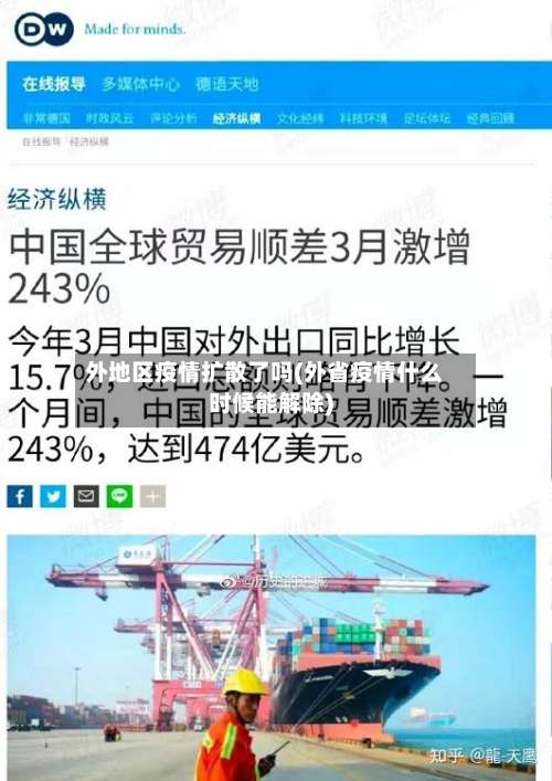 外地区疫情扩散了吗(外省疫情什么时候能解除)-第1张图片