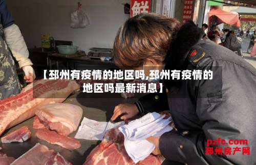【邳州有疫情的地区吗,邳州有疫情的地区吗最新消息】-第1张图片