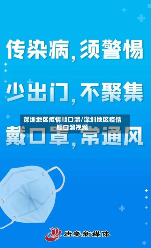 深圳地区疫情顺口溜/深圳地区疫情顺口溜视频-第1张图片