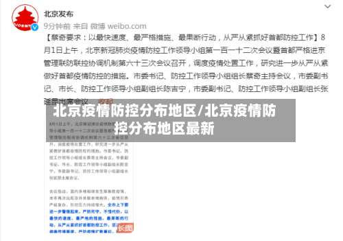 北京疫情防控分布地区/北京疫情防控分布地区最新-第1张图片