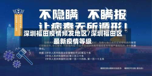 深圳福田疫情频发地区/深圳福田区最新疫情等级-第1张图片