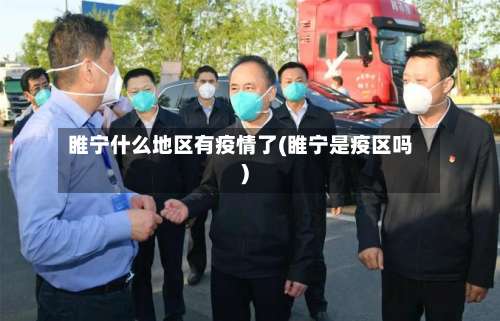 睢宁什么地区有疫情了(睢宁是疫区吗)-第1张图片