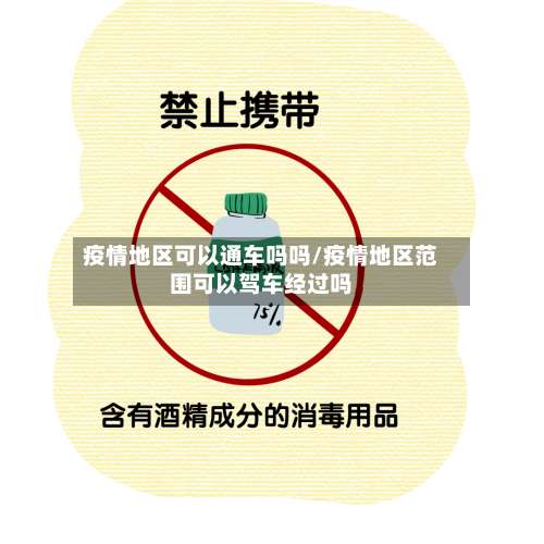 疫情地区可以通车吗吗/疫情地区范围可以驾车经过吗-第2张图片