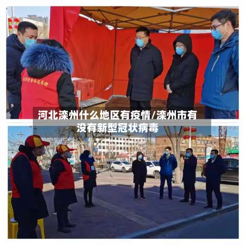 河北滦州什么地区有疫情/滦州市有没有新型冠状病毒-第1张图片