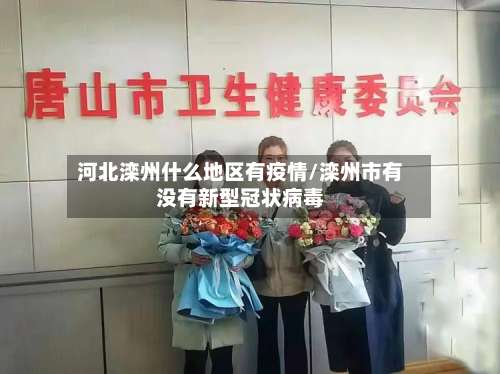 河北滦州什么地区有疫情/滦州市有没有新型冠状病毒-第2张图片