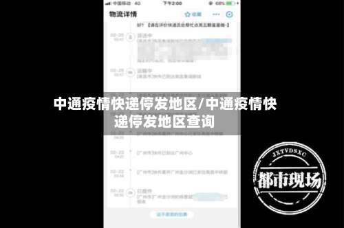 中通疫情快递停发地区/中通疫情快递停发地区查询-第3张图片