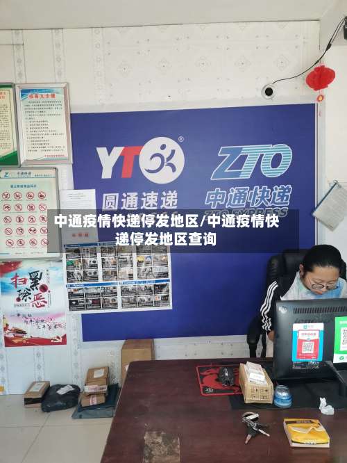 中通疫情快递停发地区/中通疫情快递停发地区查询-第2张图片