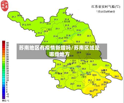 苏南地区有疫情新增吗/苏南区域是哪些地方-第2张图片